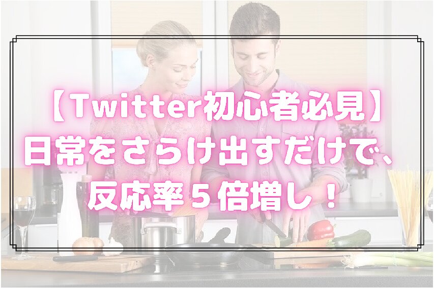 Twitter初心者必見 日常をさらけ出すだけで 反応率がグンッと5倍増し ひっぽさんblog